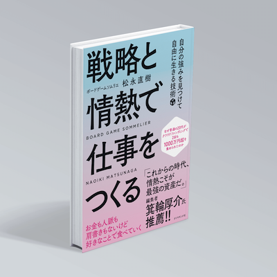 戦略と情熱で仕事をつくる